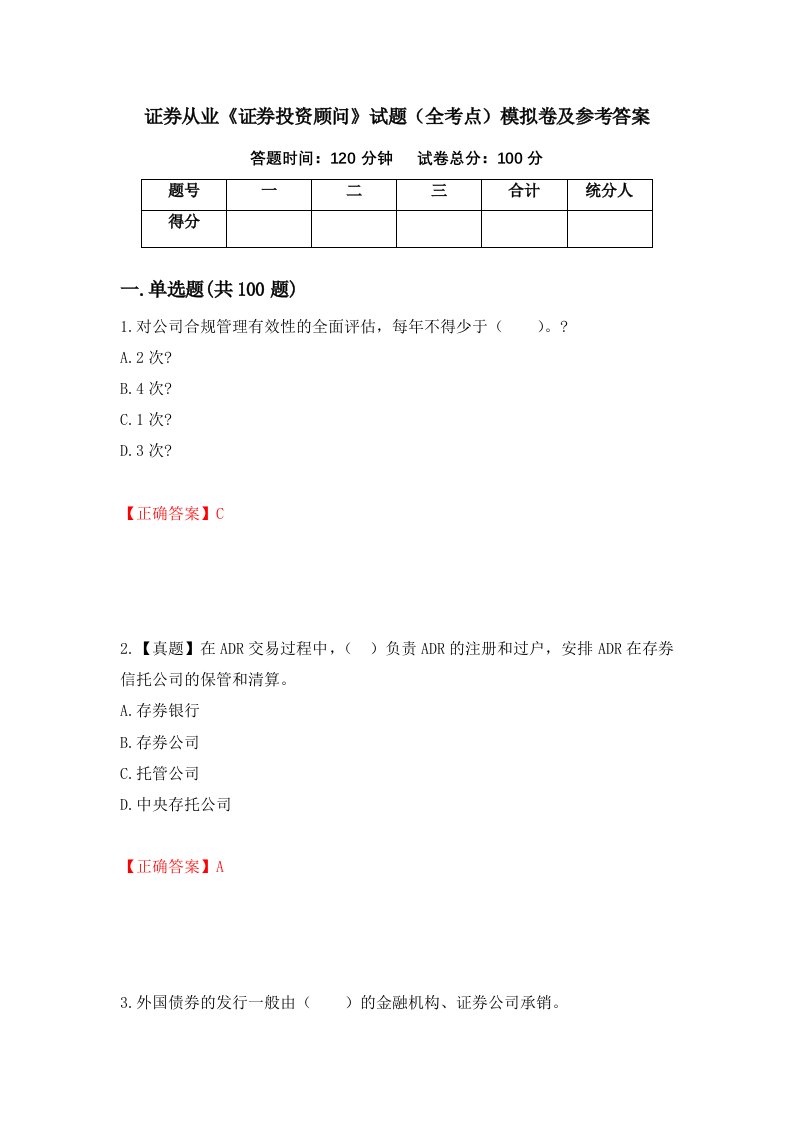 证券从业证券投资顾问试题全考点模拟卷及参考答案23