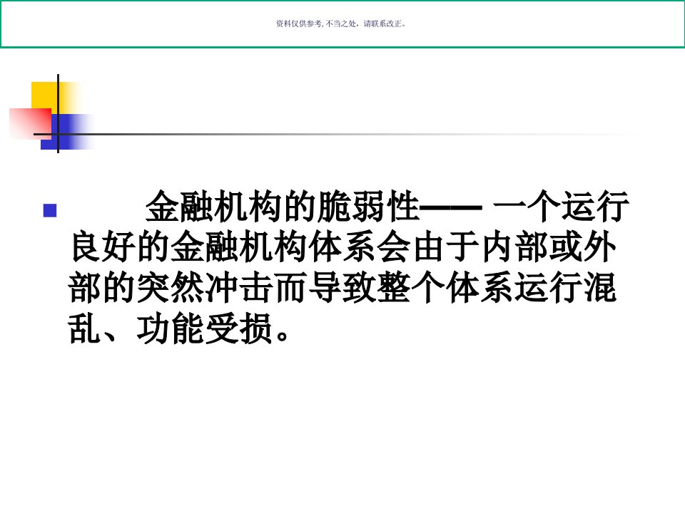 金融机构的脆弱性与金融安全网培训课件