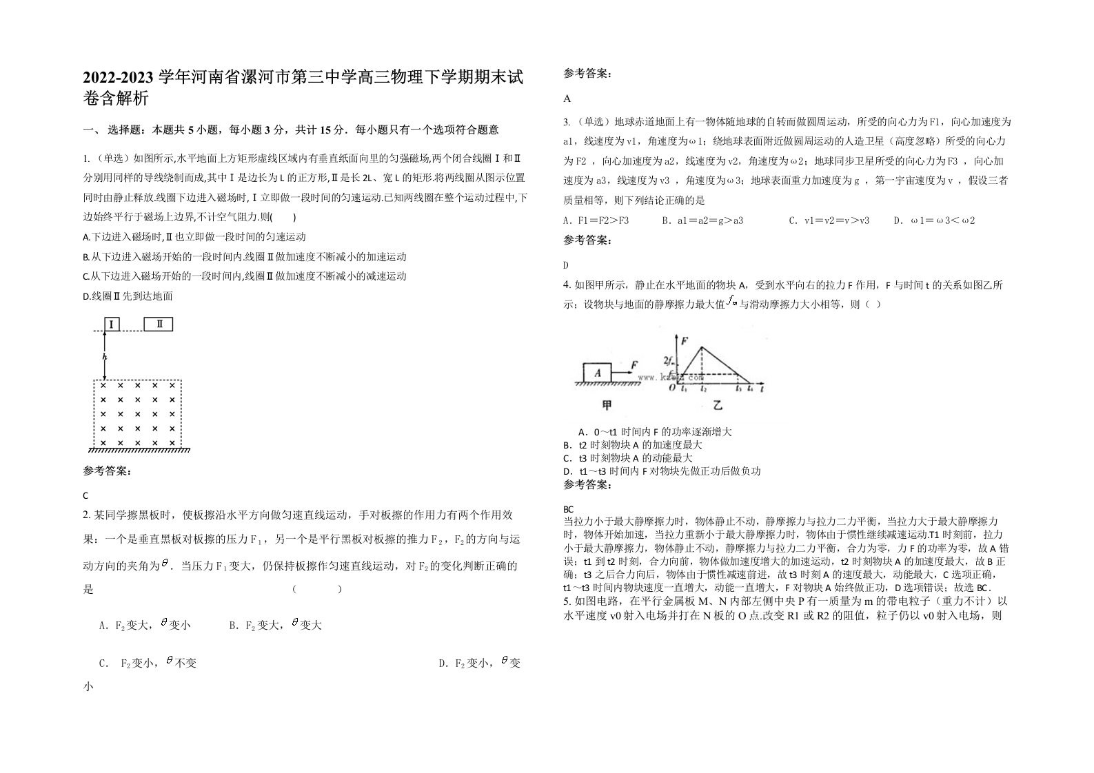 2022-2023学年河南省漯河市第三中学高三物理下学期期末试卷含解析