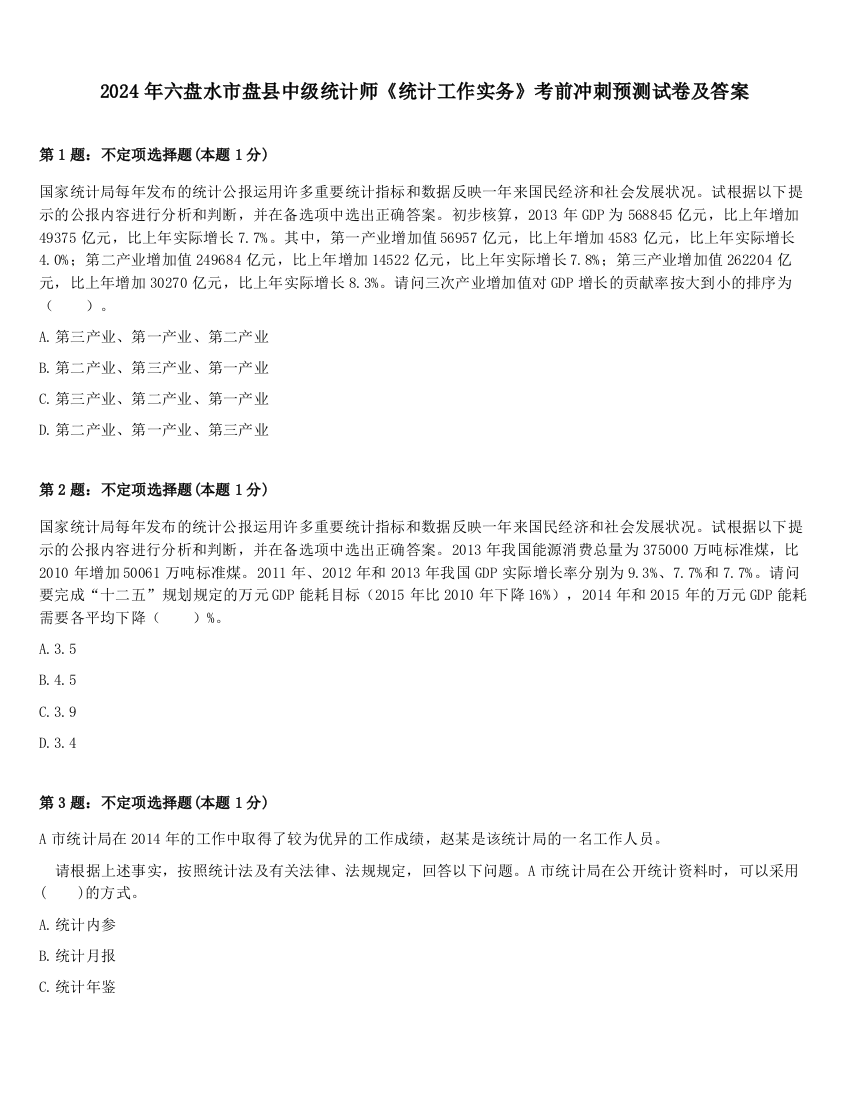 2024年六盘水市盘县中级统计师《统计工作实务》考前冲刺预测试卷及答案