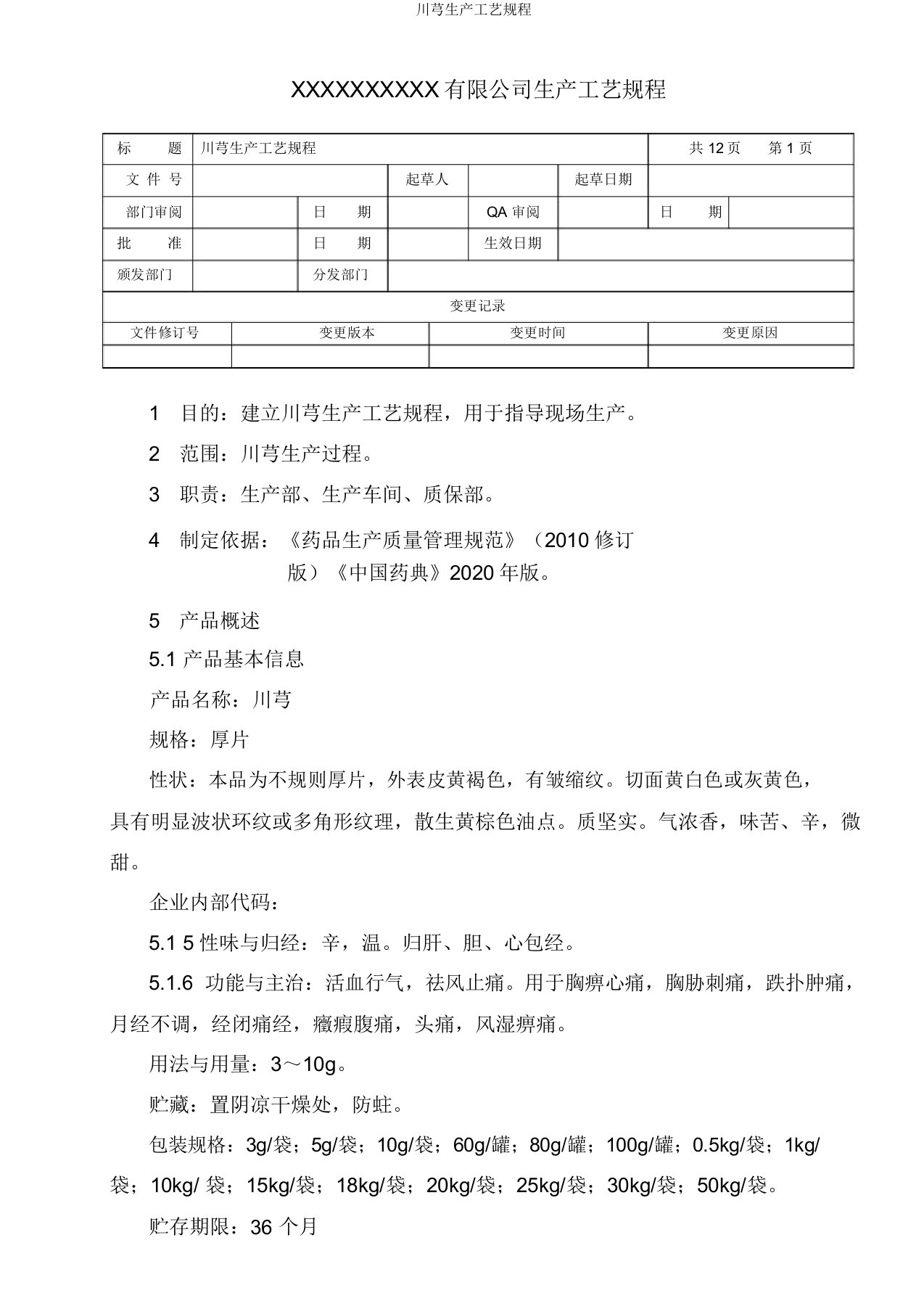 川芎生产工艺规程