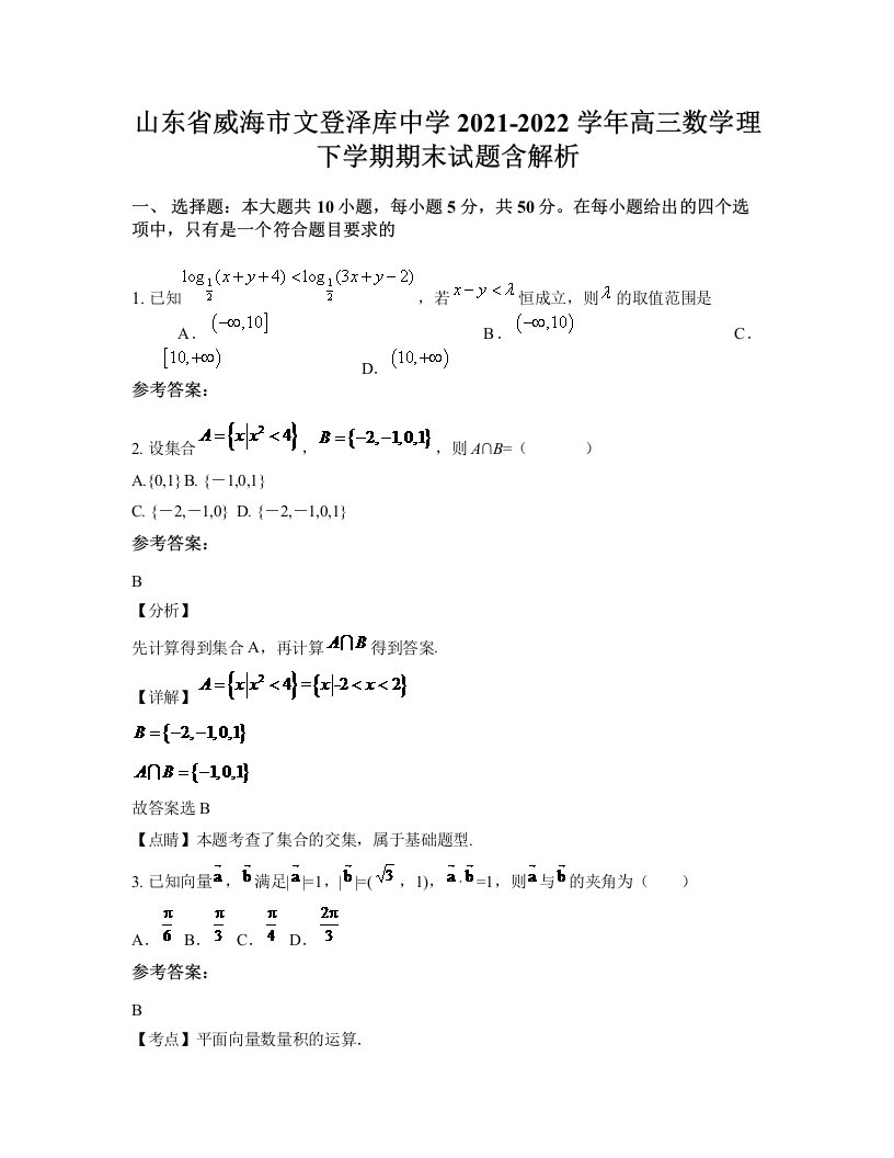 山东省威海市文登泽库中学2021-2022学年高三数学理下学期期末试题含解析