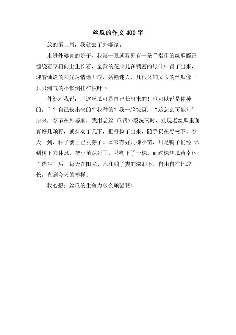 丝瓜的作文400字