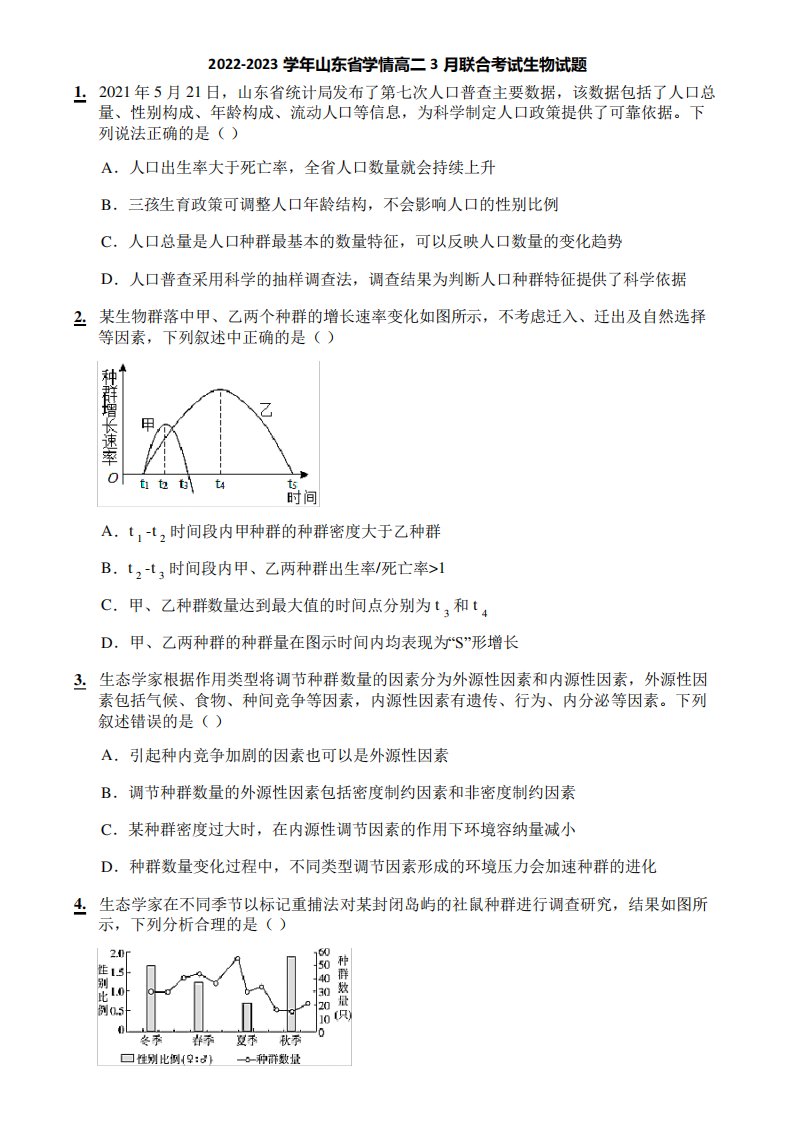 2022-2023学年山东省学情高二3月联合考试生物试题