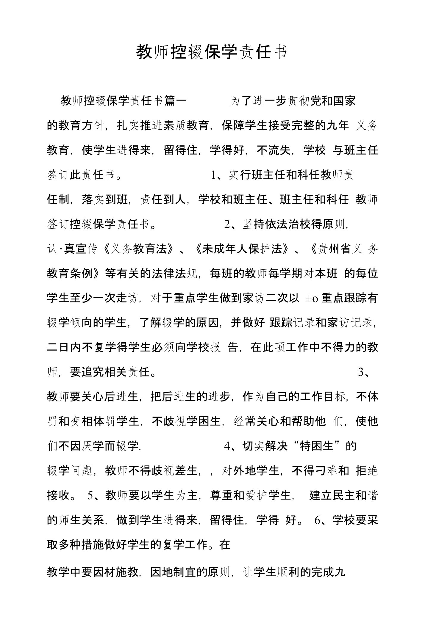 教师控辍保学责任书