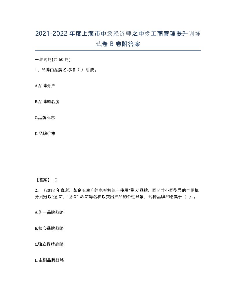 2021-2022年度上海市中级经济师之中级工商管理提升训练试卷B卷附答案