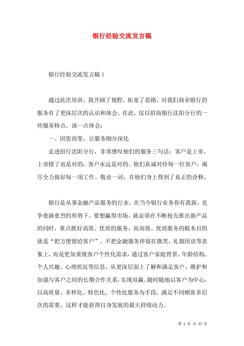 银行经验交流发言稿