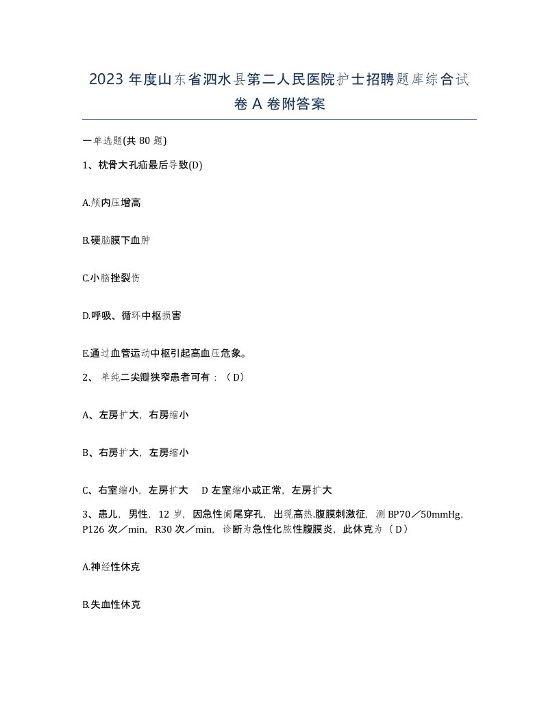 2023年度山东省泗水县第二人民医院护士招聘题库综合试卷A卷附答案