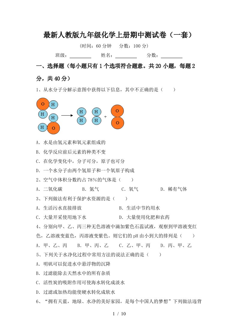 最新人教版九年级化学上册期中测试卷一套