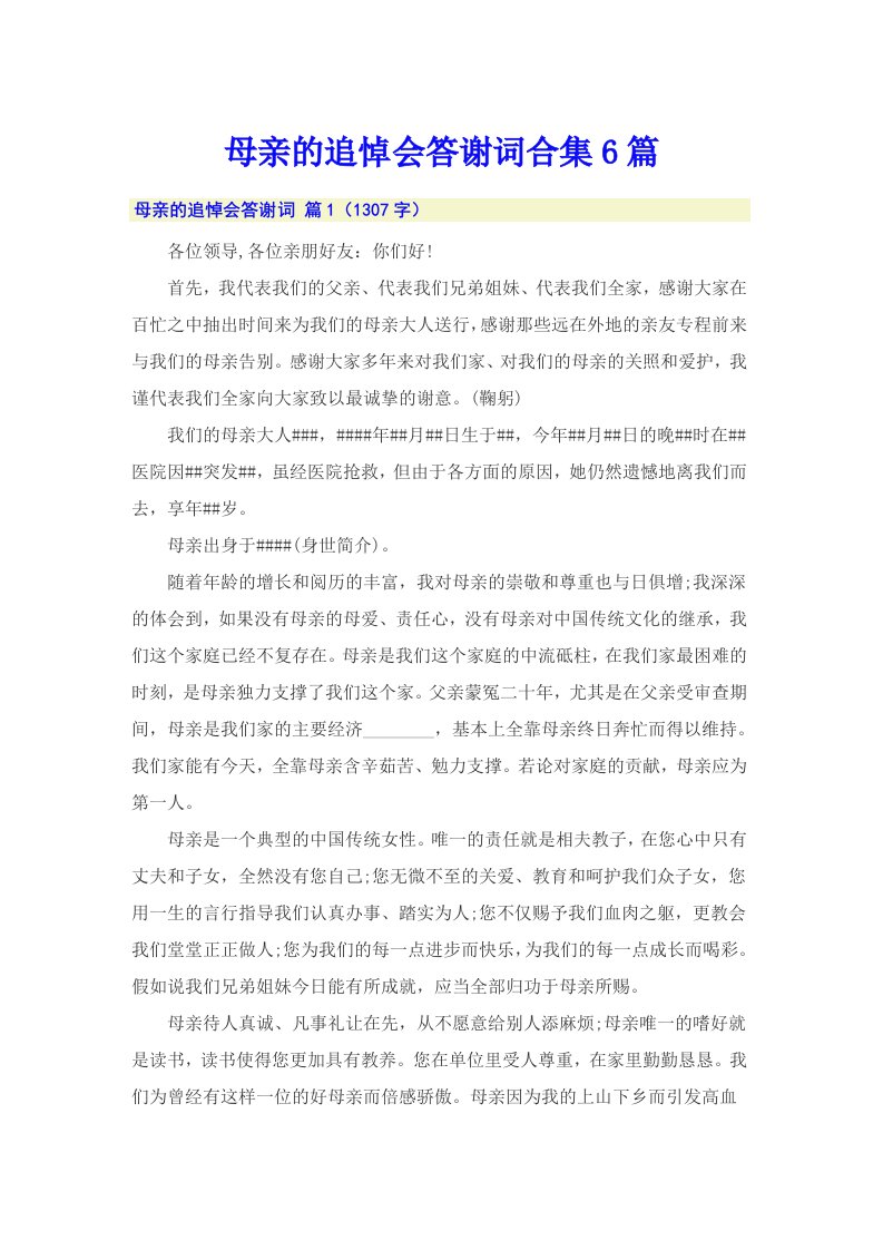 母亲的追悼会答谢词合集6篇