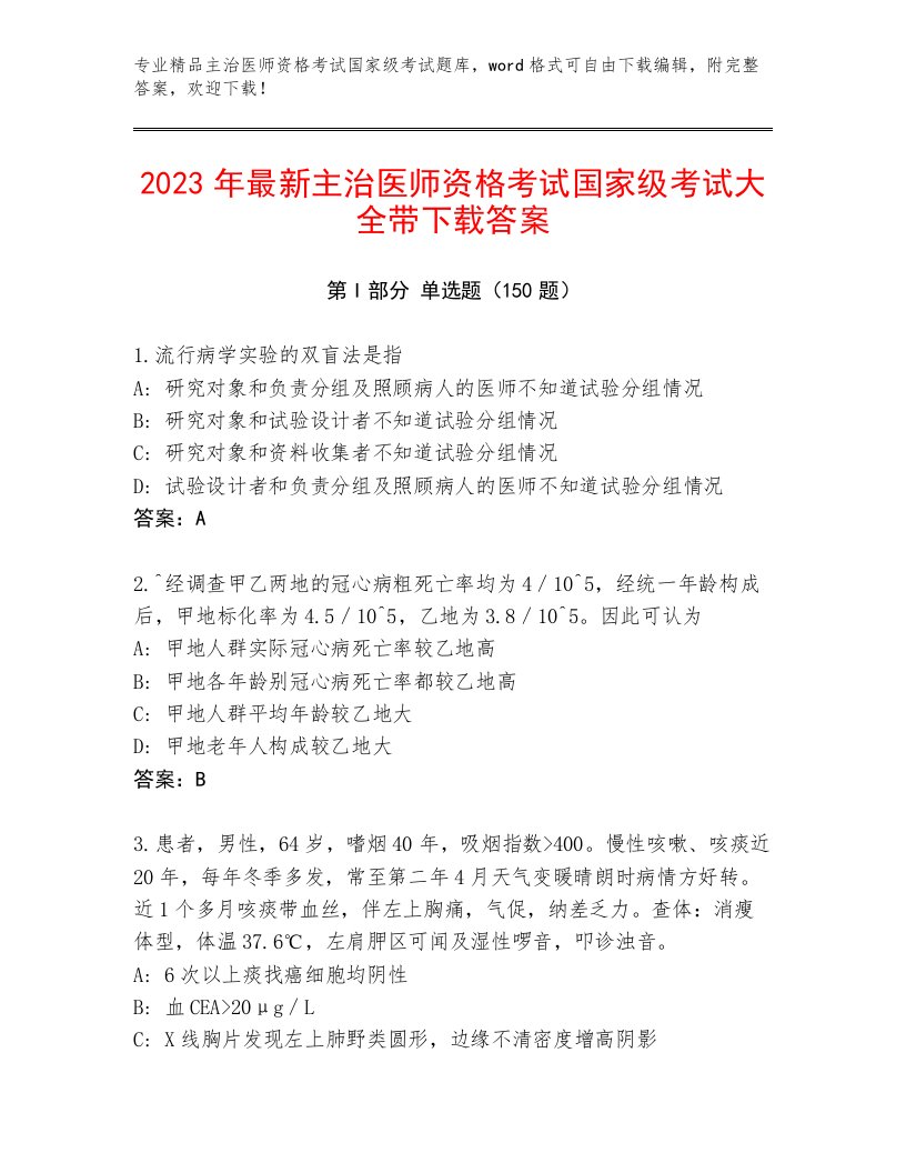 教师精编主治医师资格考试国家级考试优选题库附答案（轻巧夺冠）