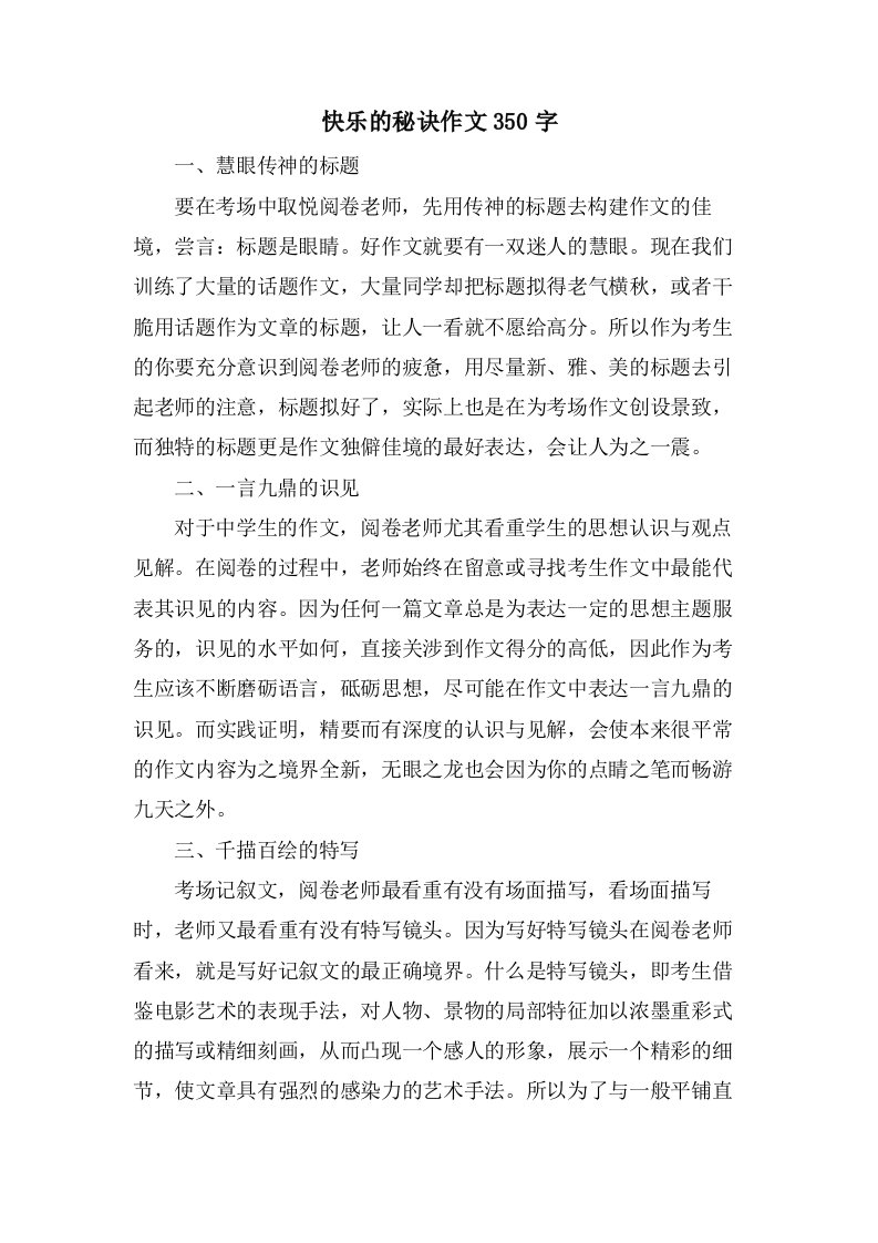 快乐的秘诀作文350字