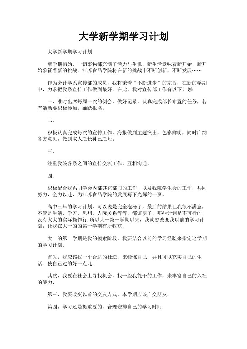 大学新学期学习计划