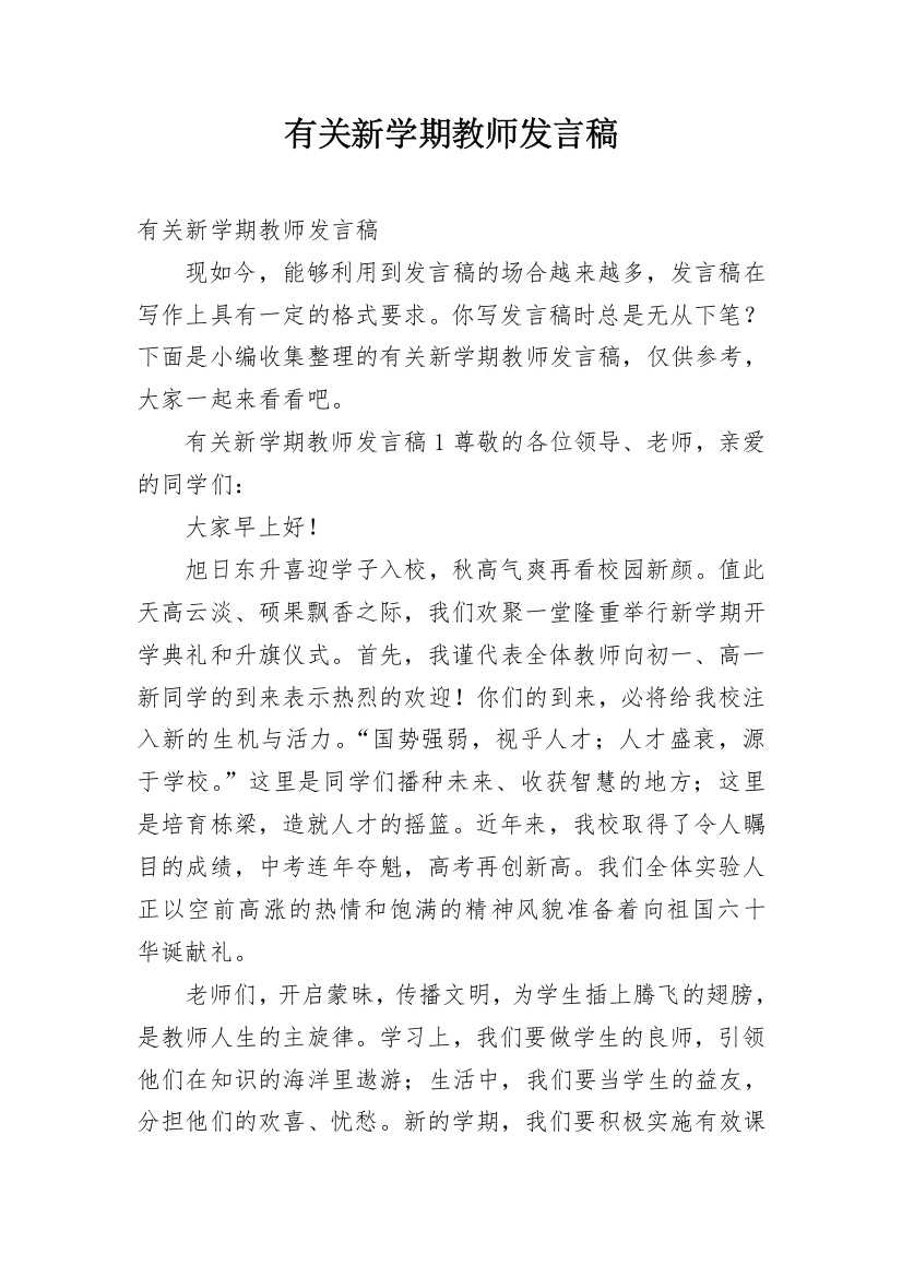 有关新学期教师发言稿