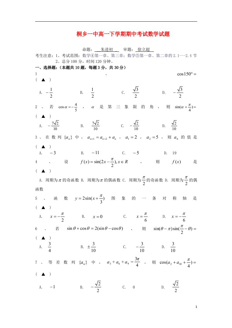 浙江省桐乡一中高一数学下学期期中试题新人教A版