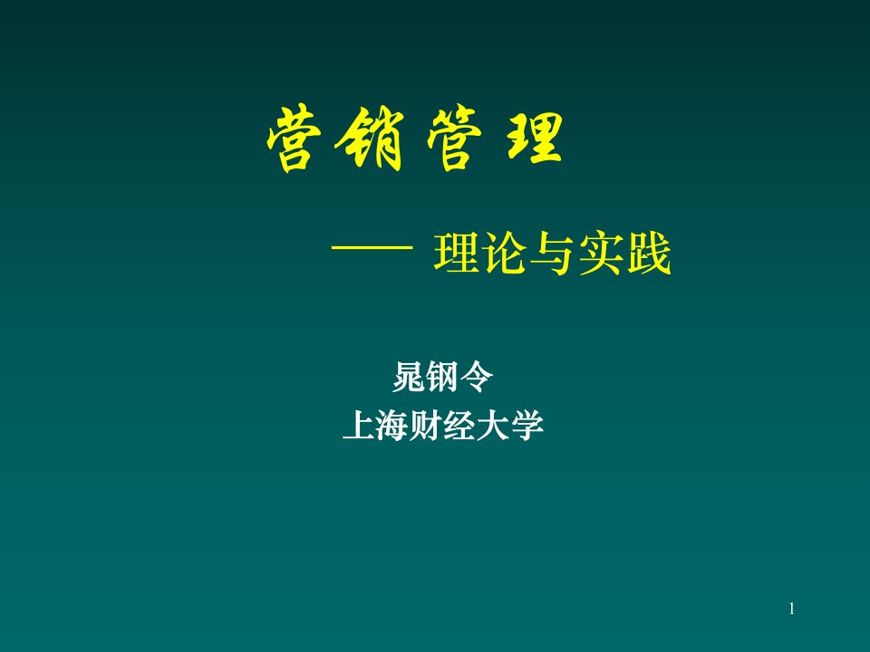 最新上海财经大学营销管理理论与社践