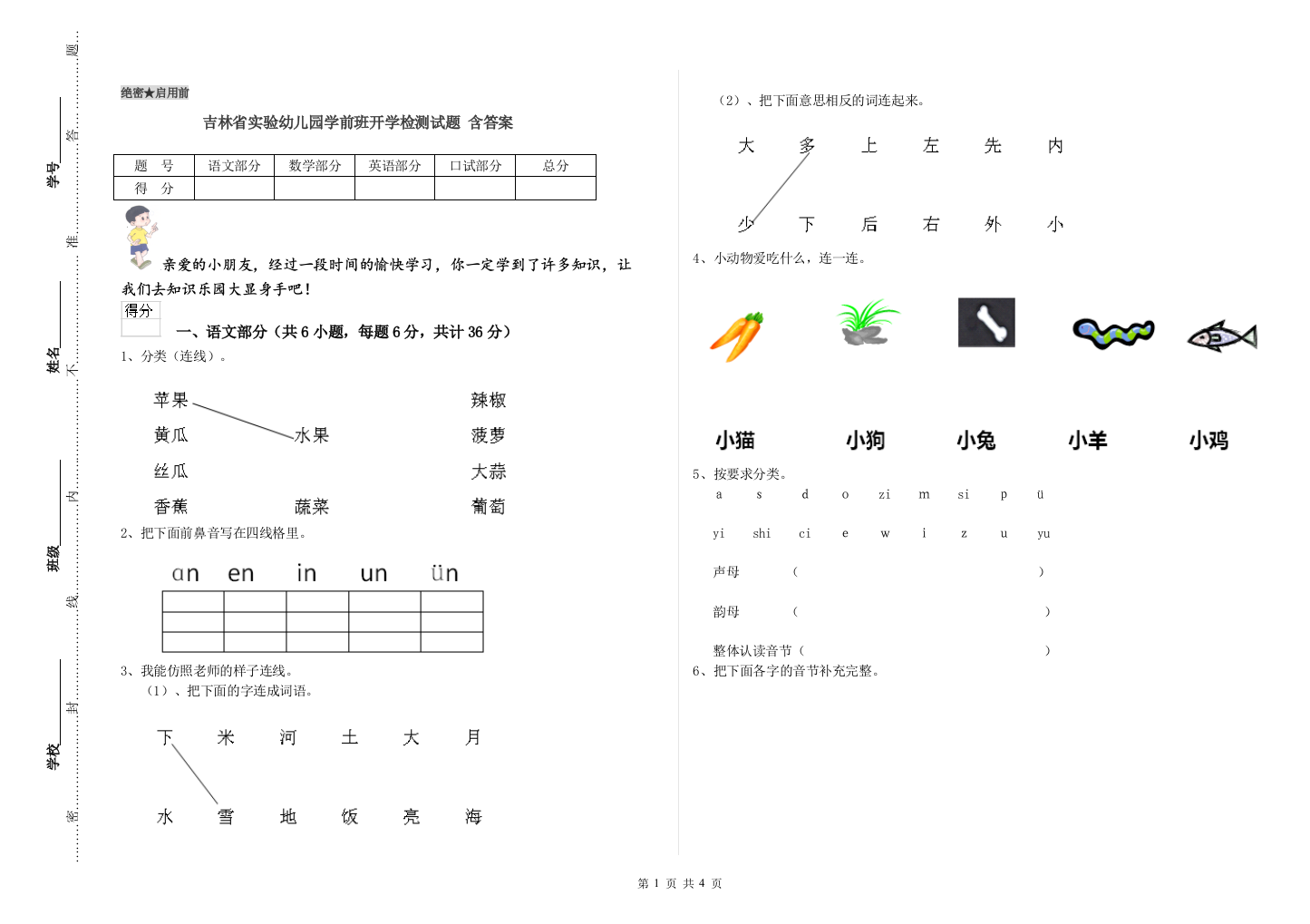 吉林省实验幼儿园学前班开学检测试题-含答案