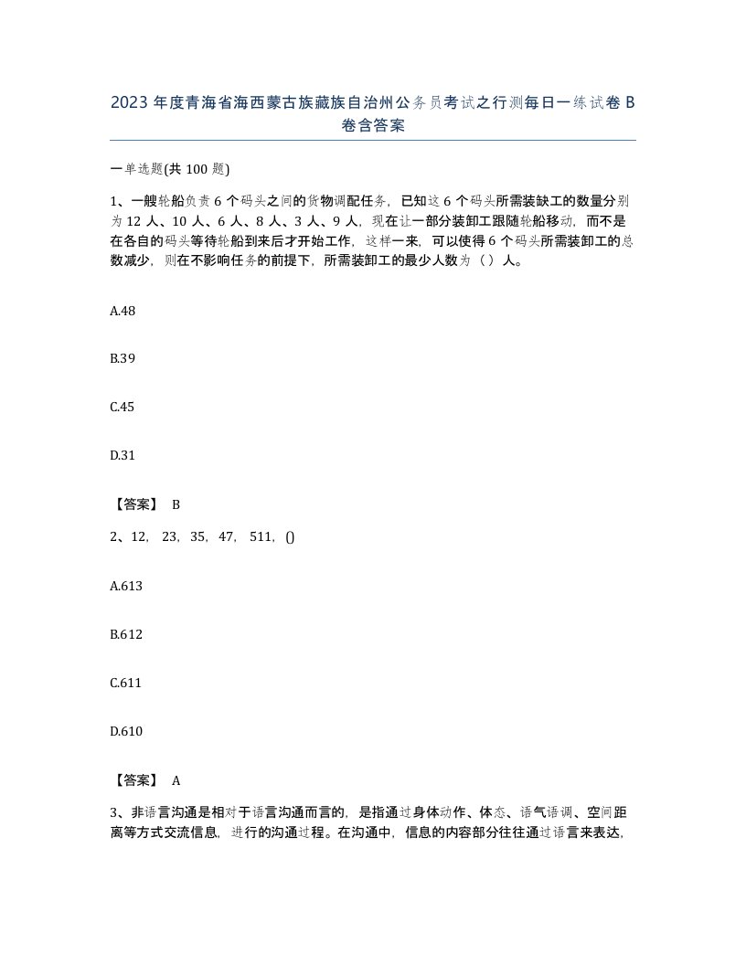 2023年度青海省海西蒙古族藏族自治州公务员考试之行测每日一练试卷B卷含答案