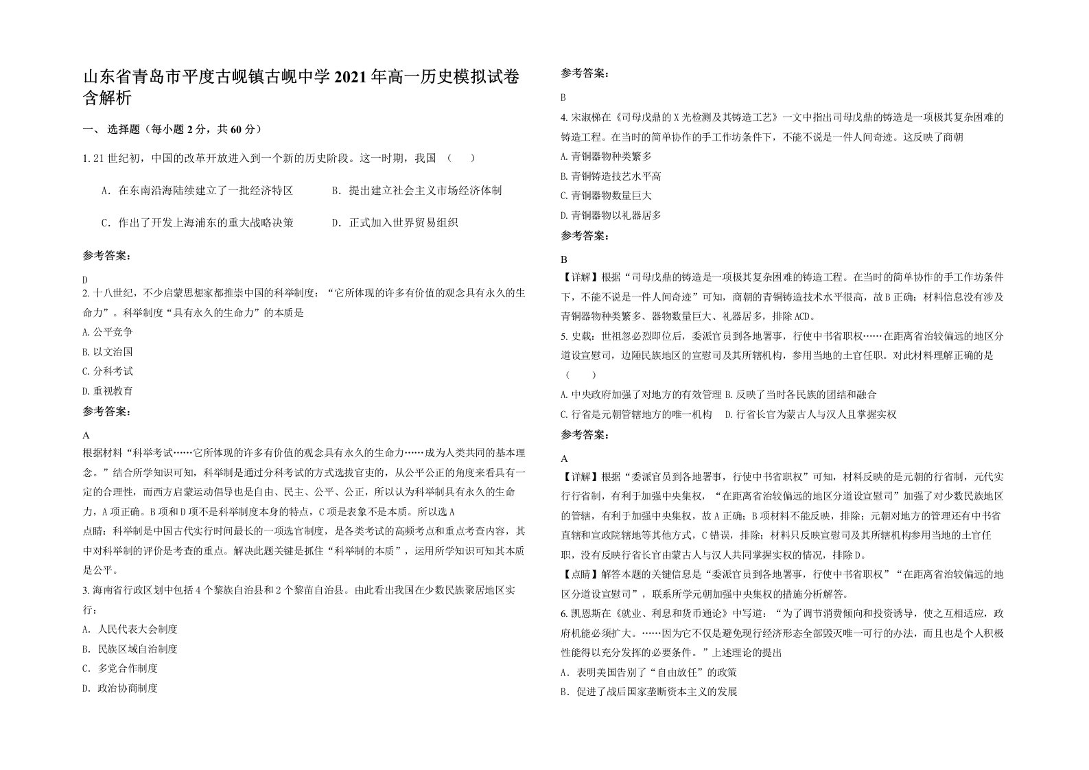 山东省青岛市平度古岘镇古岘中学2021年高一历史模拟试卷含解析