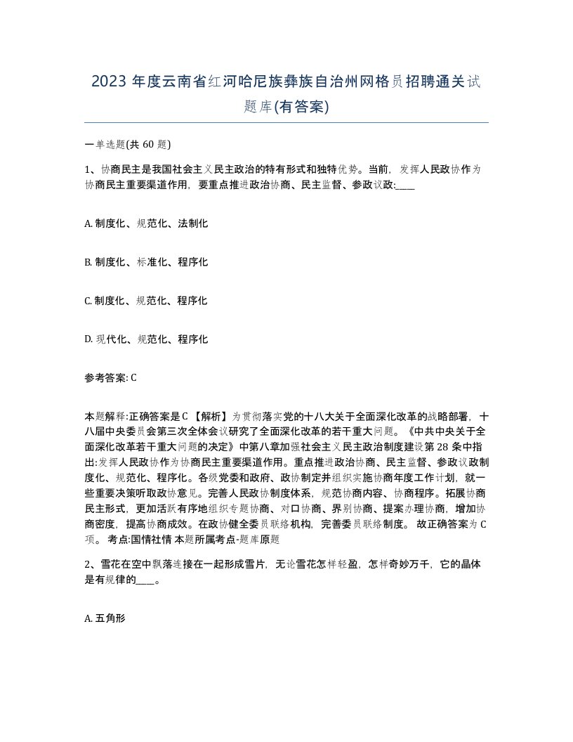 2023年度云南省红河哈尼族彝族自治州网格员招聘通关试题库有答案