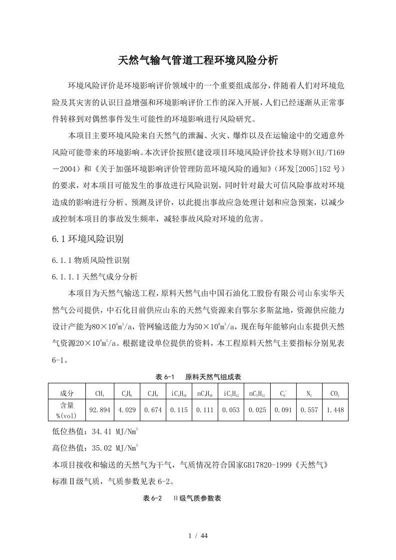 天然气输气管道工程环境风险分析