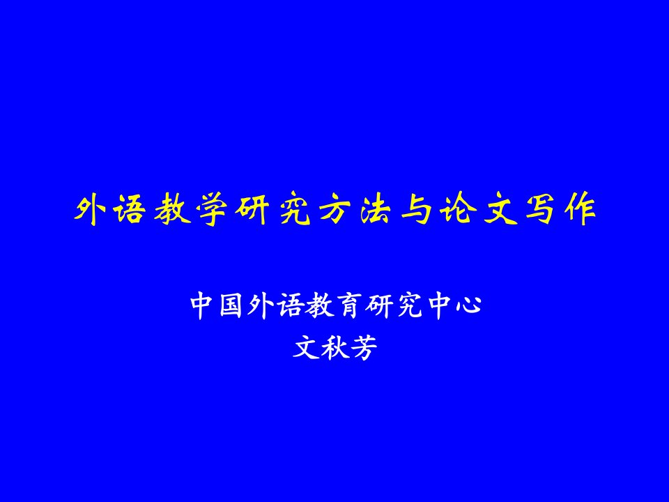 【精品课件】外语教学研究方法与论文写作