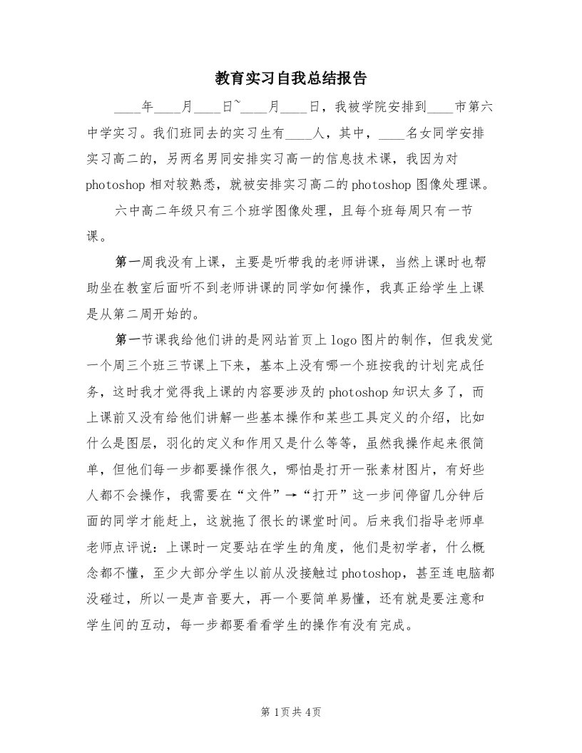 教育实习自我总结报告（2篇）