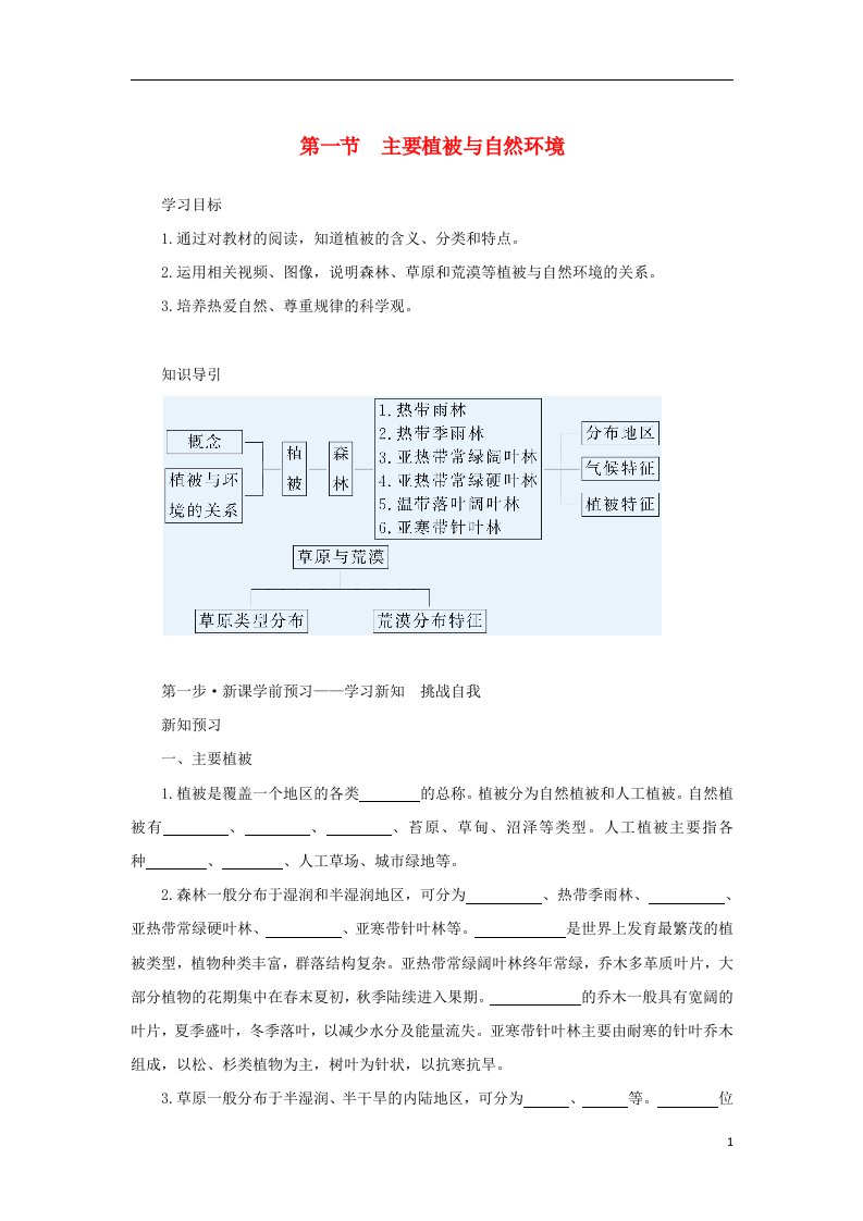 2022_2023学年新教材高中地理第五章地球上的植被与土壤第一节主要植被与自然环境学案湘教版必修第一册