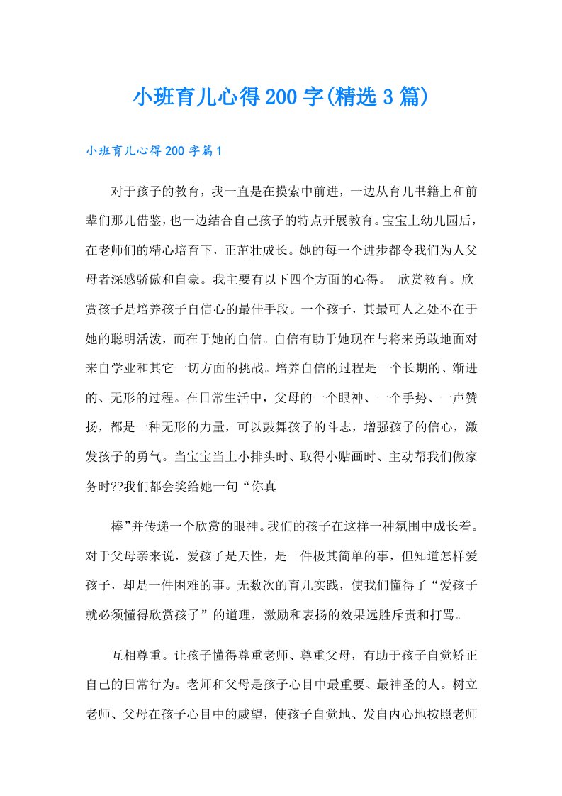 小班育儿心得200字(精选3篇)