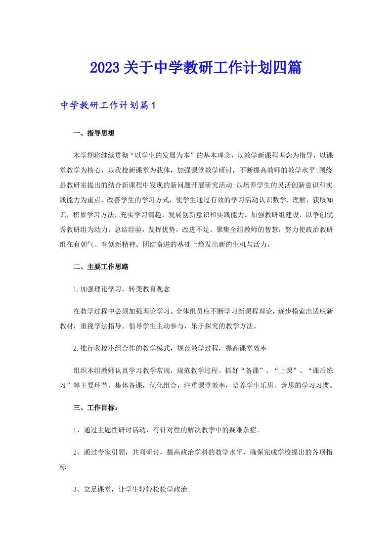 2023关于中学教研工作计划四篇