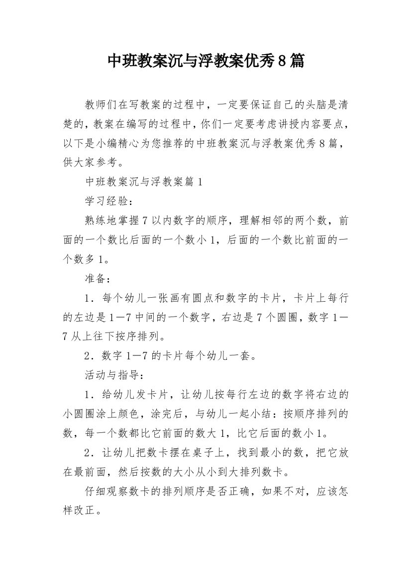 中班教案沉与浮教案优秀8篇