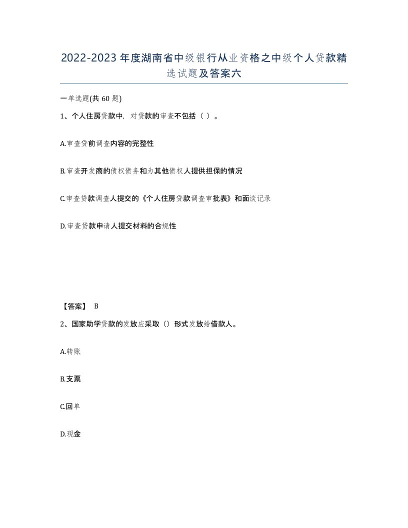 2022-2023年度湖南省中级银行从业资格之中级个人贷款试题及答案六