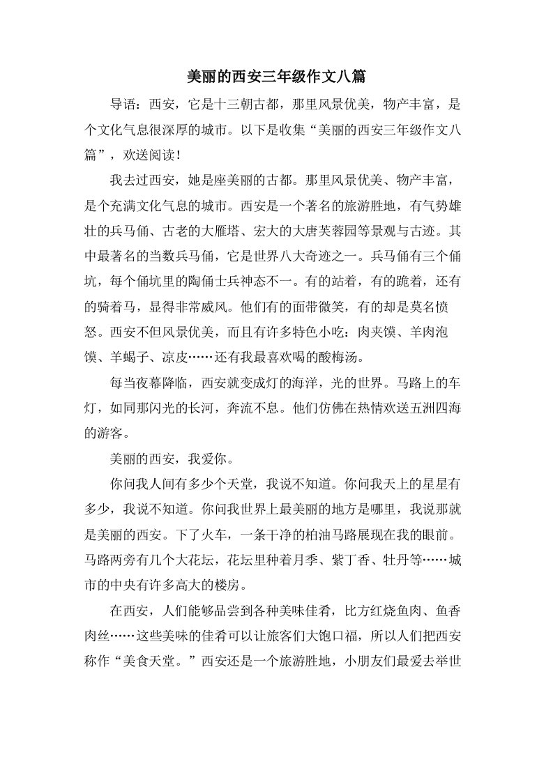 美丽的西安三年级作文八篇