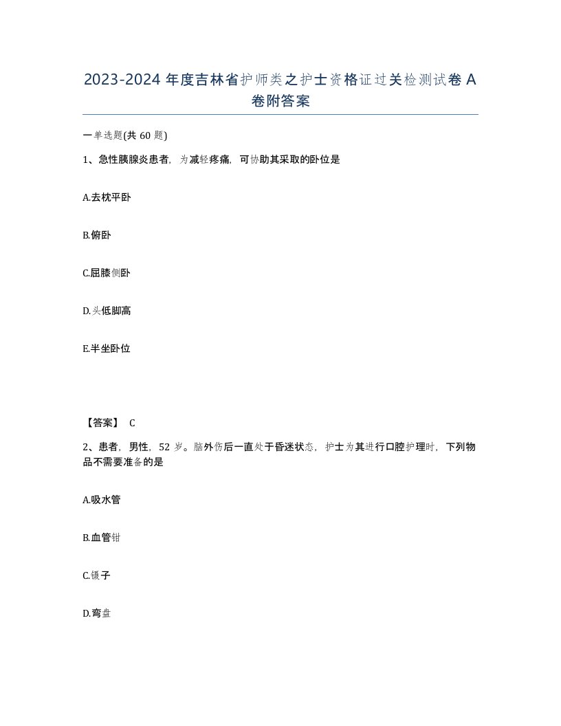 2023-2024年度吉林省护师类之护士资格证过关检测试卷A卷附答案