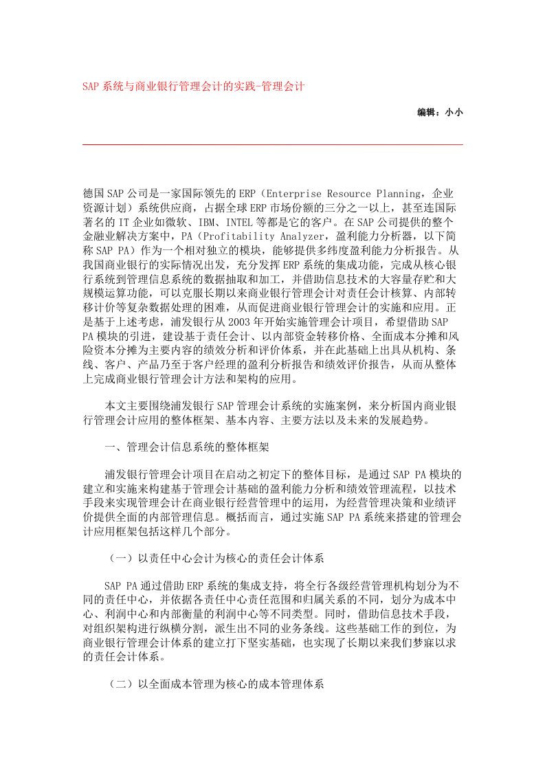 SAP系统与商业银行管理会计的实践-管理会计