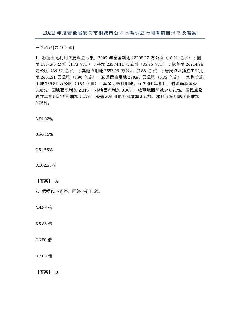 2022年度安徽省安庆市桐城市公务员考试之行测考前自测题及答案