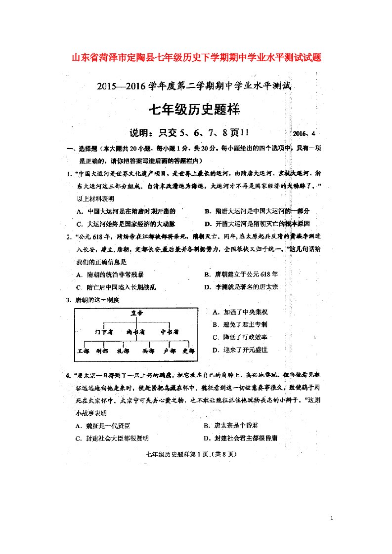 山东省菏泽市定陶县七级历史下学期期中学业水平测试试题（扫描版）