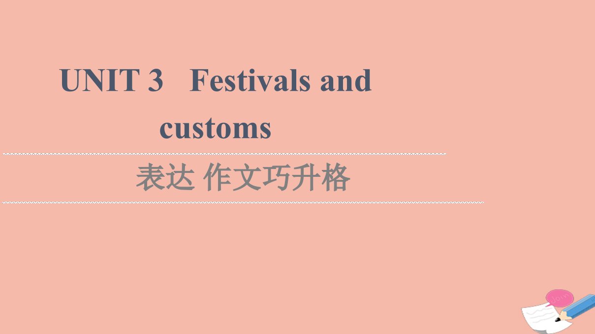 2021_2022学年新教材高中英语UNIT3Festivalsandcustoms表达作文巧升格课件牛津译林版必修第二册