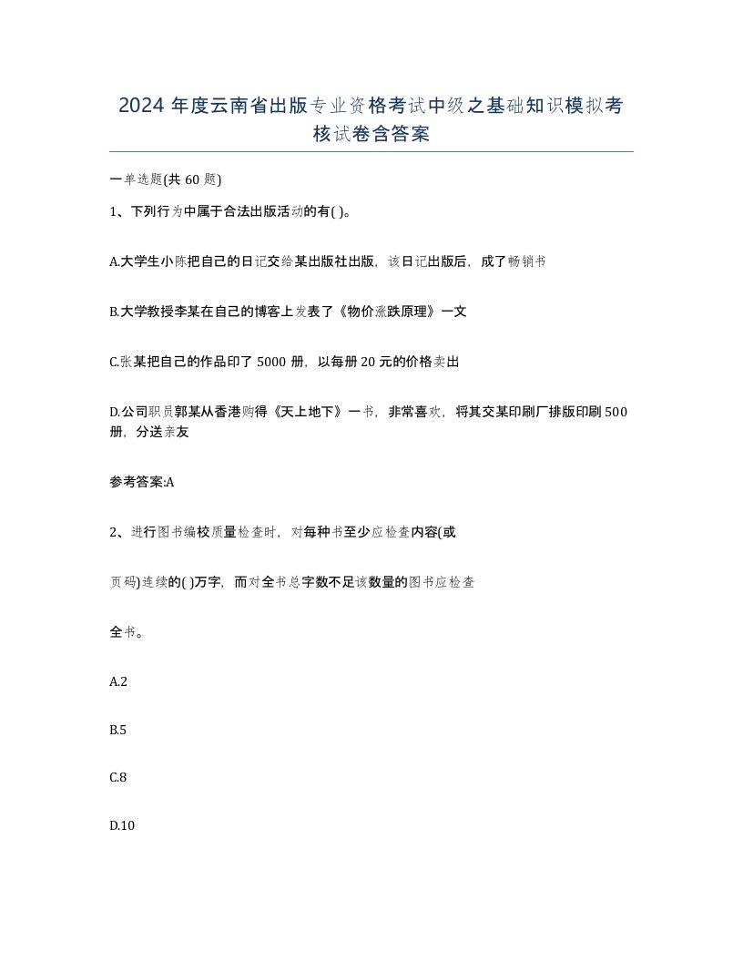 2024年度云南省出版专业资格考试中级之基础知识模拟考核试卷含答案