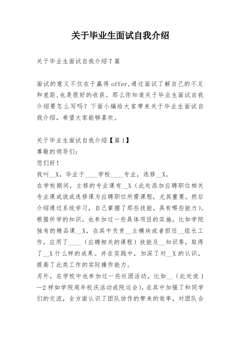 关于毕业生面试自我介绍