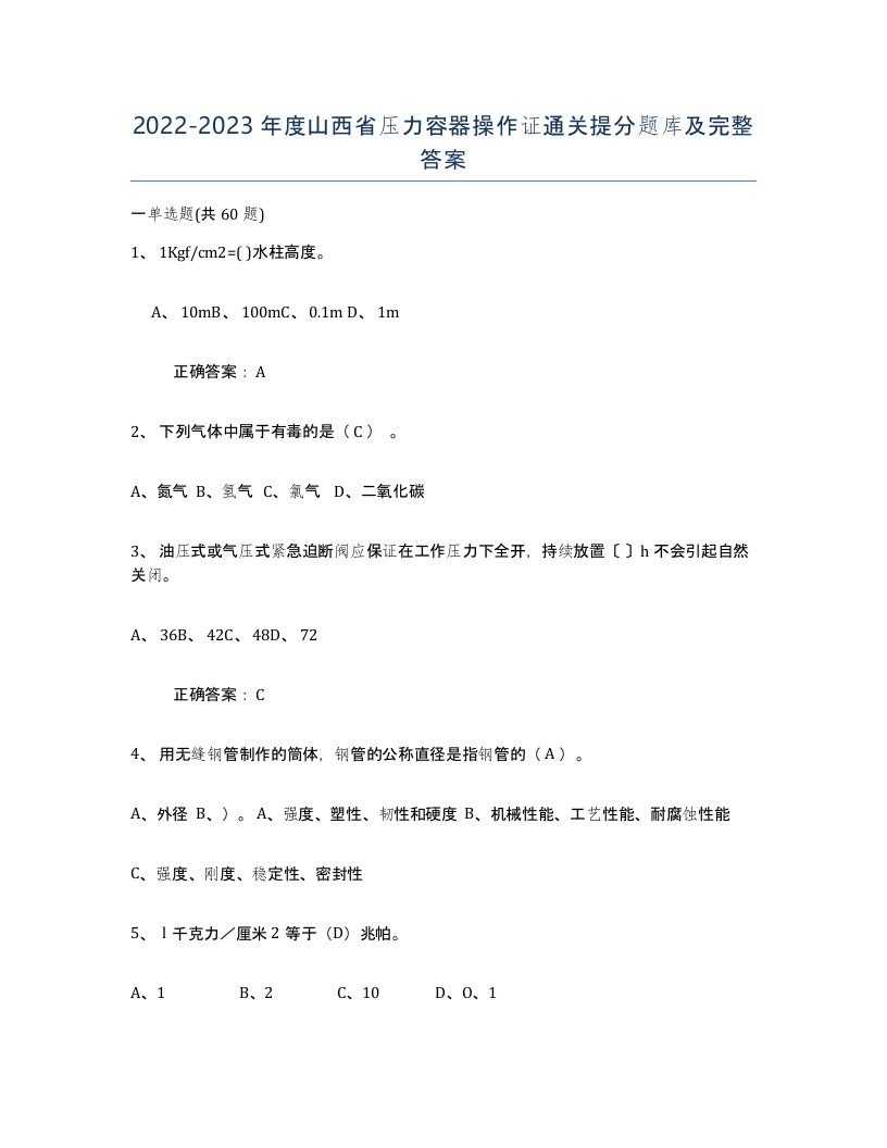 2022-2023年度山西省压力容器操作证通关提分题库及完整答案