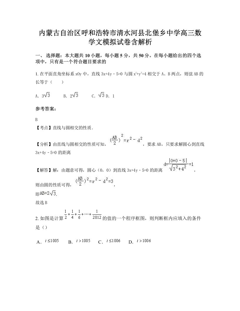 内蒙古自治区呼和浩特市清水河县北堡乡中学高三数学文模拟试卷含解析