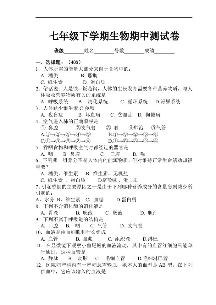 七年级下学期生物期中测试卷