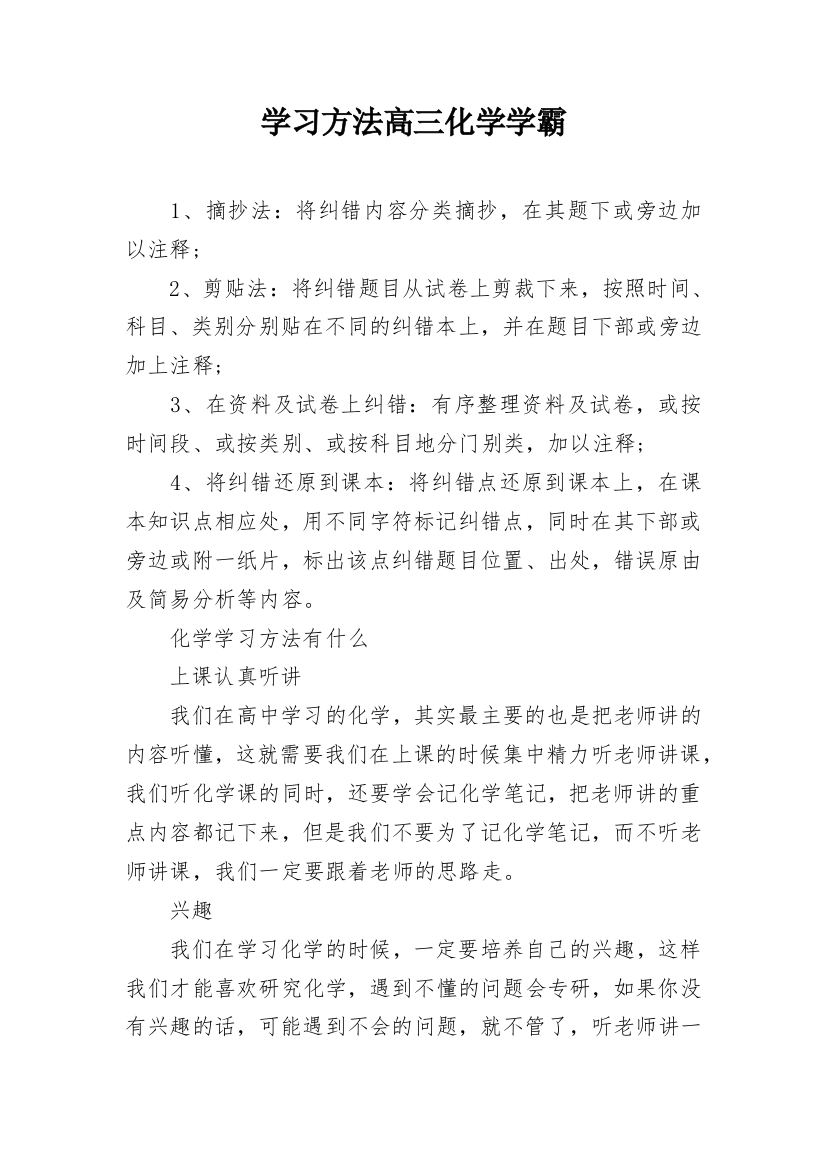 学习方法高三化学学霸