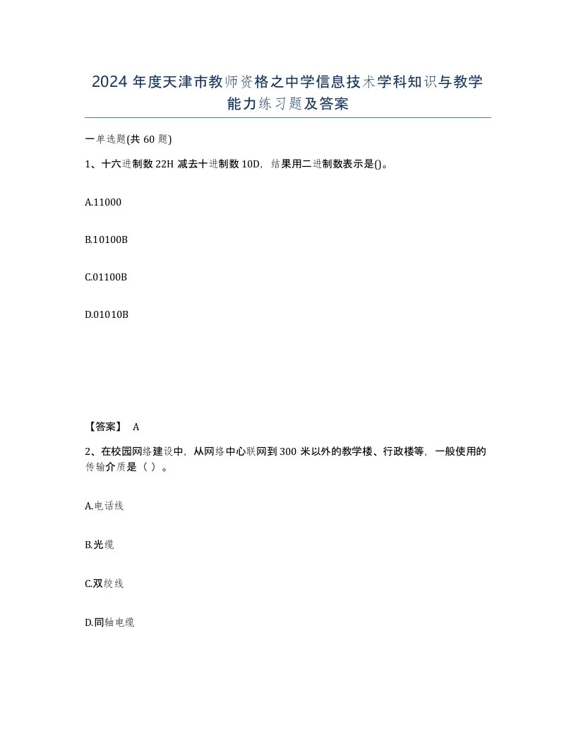 2024年度天津市教师资格之中学信息技术学科知识与教学能力练习题及答案