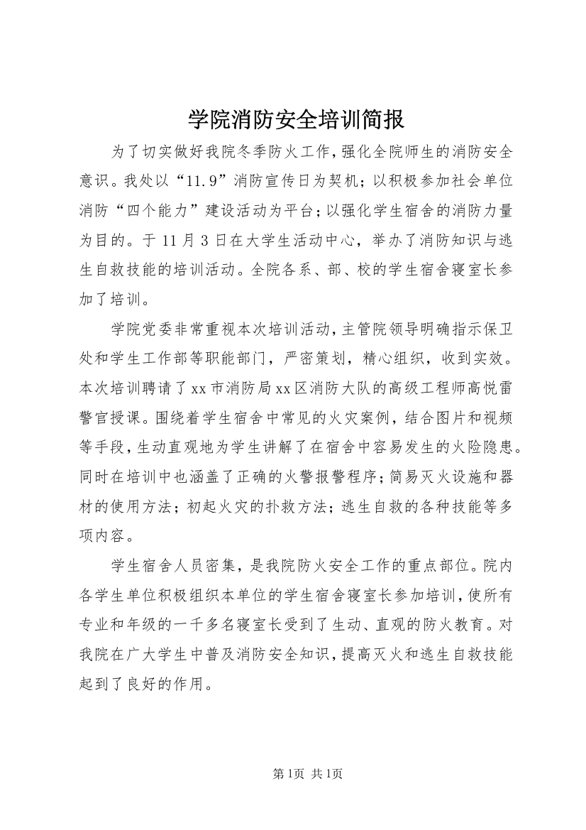 学院消防安全培训简报