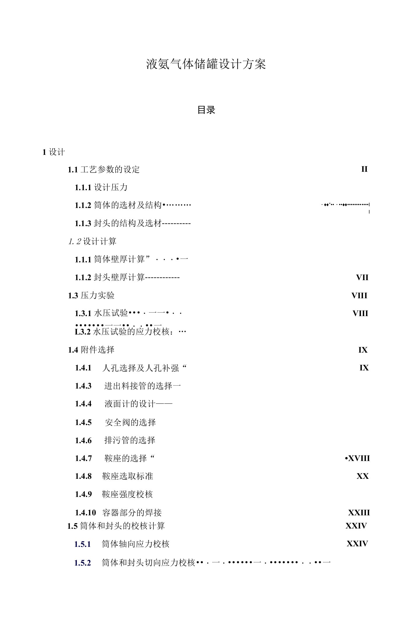 液氨气体储罐设计方案