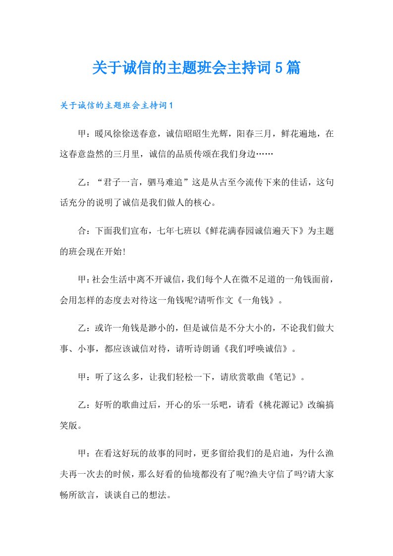 关于诚信的主题班会主持词5篇