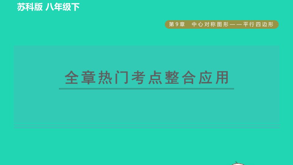 2022春八年级数学下册第9章中心对称图形__平行四边形全章热门考点整合应用习题课件新版苏科版