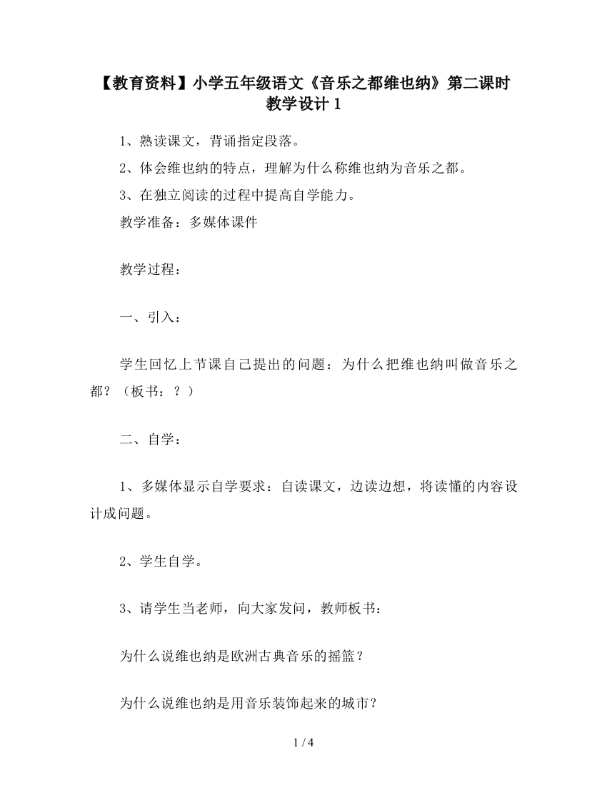 【教育资料】小学五年级语文《音乐之都维也纳》第二课时教学设计1